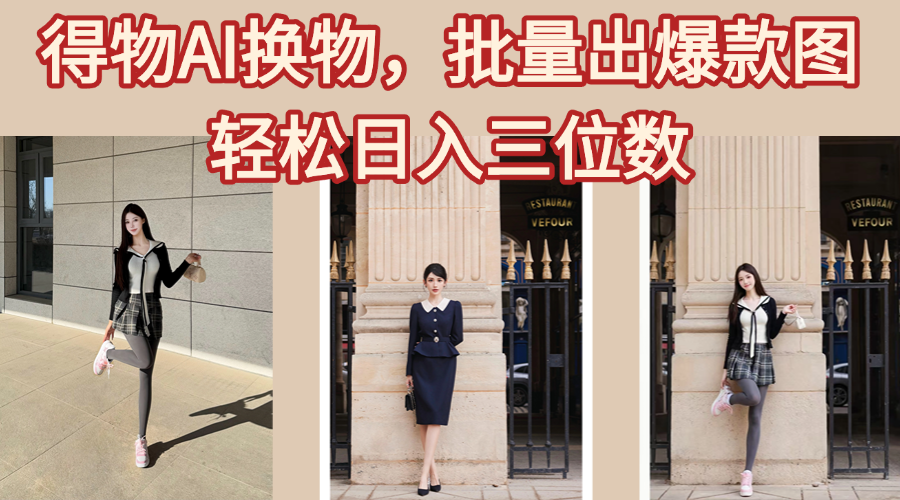 得物AI換物，批量出爆款圖，接爆商單，輕松日入三位數
