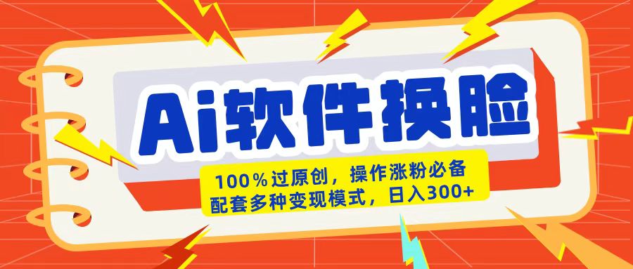 AI軟件換臉100%過原創(chuàng)搬運(yùn)漲粉必備配套多種變現(xiàn)模式日入300+