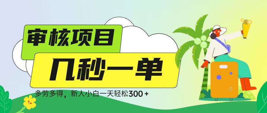 審核視頻，幾秒一單，多勞多得，新人小白一天輕松 300?