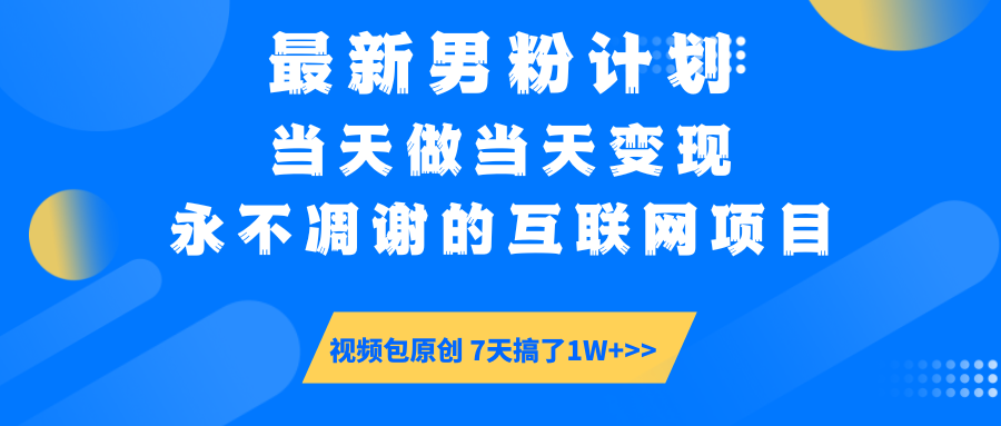 【暴利揭秘】日入5000+的男粉流量密碼！一部手機操作，當天見錢！