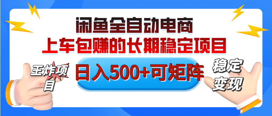 【私藏的王炸項(xiàng)目】閑魚(yú)全自動(dòng)電商，單日日入500+，上車(chē)包賺的長(zhǎng)期穩(wěn)定項(xiàng)目【可矩陣放大】