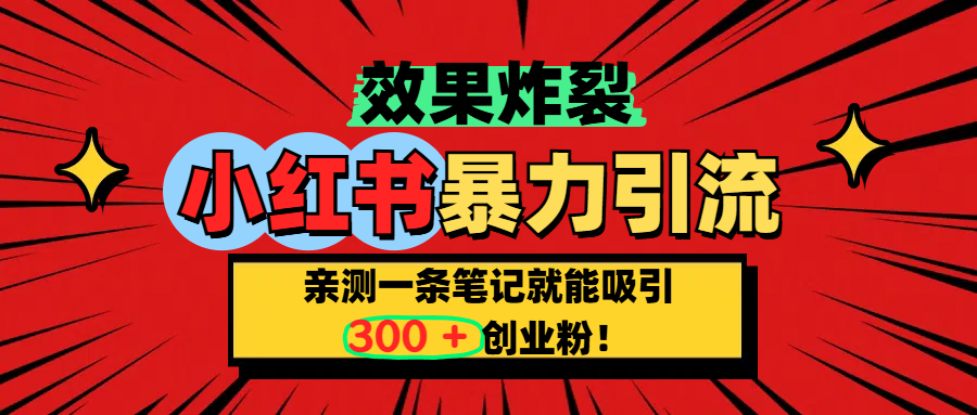 小紅書炸裂玩法，親測(cè)一條筆記就能吸引300+精準(zhǔn)創(chuàng)業(yè)粉！