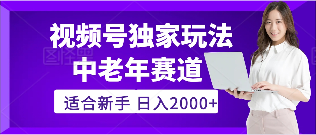 驚爆！2025年視頻號(hào)老年養(yǎng)生賽道的逆天獨(dú)家秘籍，躺著搬運(yùn)爆款，日賺 2000 + 不是夢(mèng)