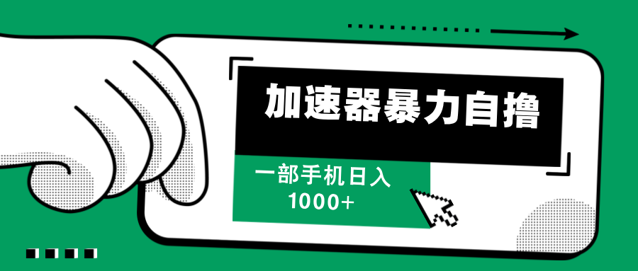 加速器暴力自擼，每天無(wú)限擼，賺多少看你，一部手機(jī)輕松日入1000+