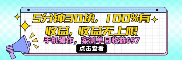 視頻號(hào)創(chuàng)作分成計(jì)劃，5分鐘30塊100%有收益，收益無上限。手機(jī)操作實(shí)測單日收益697