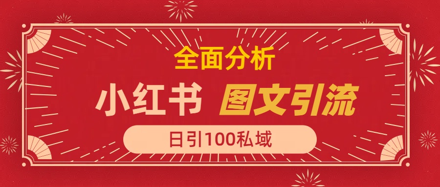 小紅書圖文引流，全面解析，日引100私域流量是怎樣做到的插圖