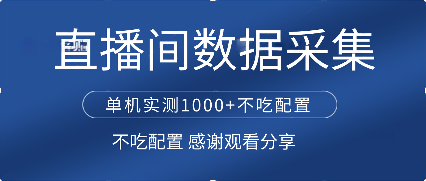 直播間數據采集 單機實測1000+不吃配置 矩陣運行