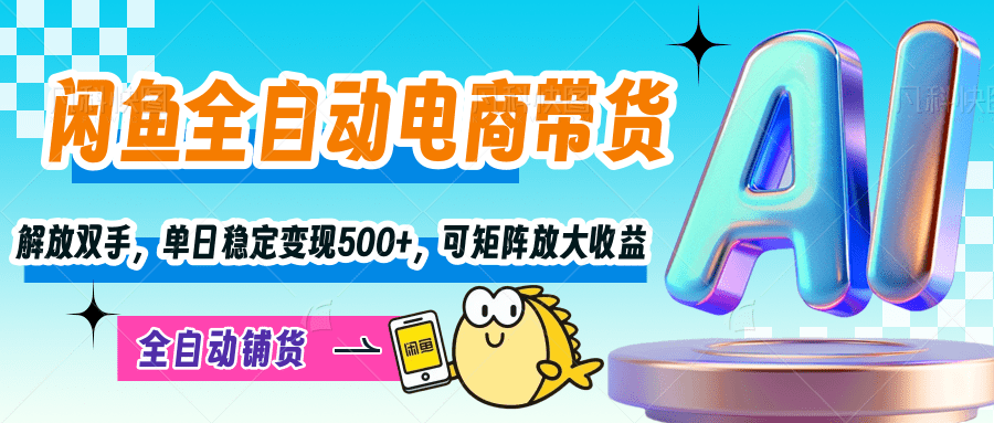 【閑魚全自動(dòng)電商帶貨】解放雙手，單日穩(wěn)定變現(xiàn)500+，可矩陣放大收益