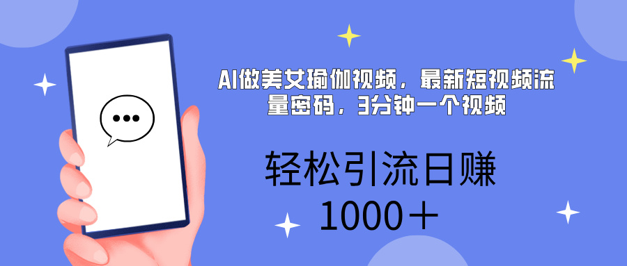 AI美女掘金，小白寶馬都可上手，輕松日入1000+