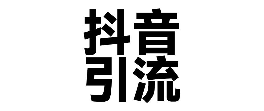2025年抖音最新暴力引流法，只需一個視頻加一段文字，簡單操作，單日引300+創業粉
