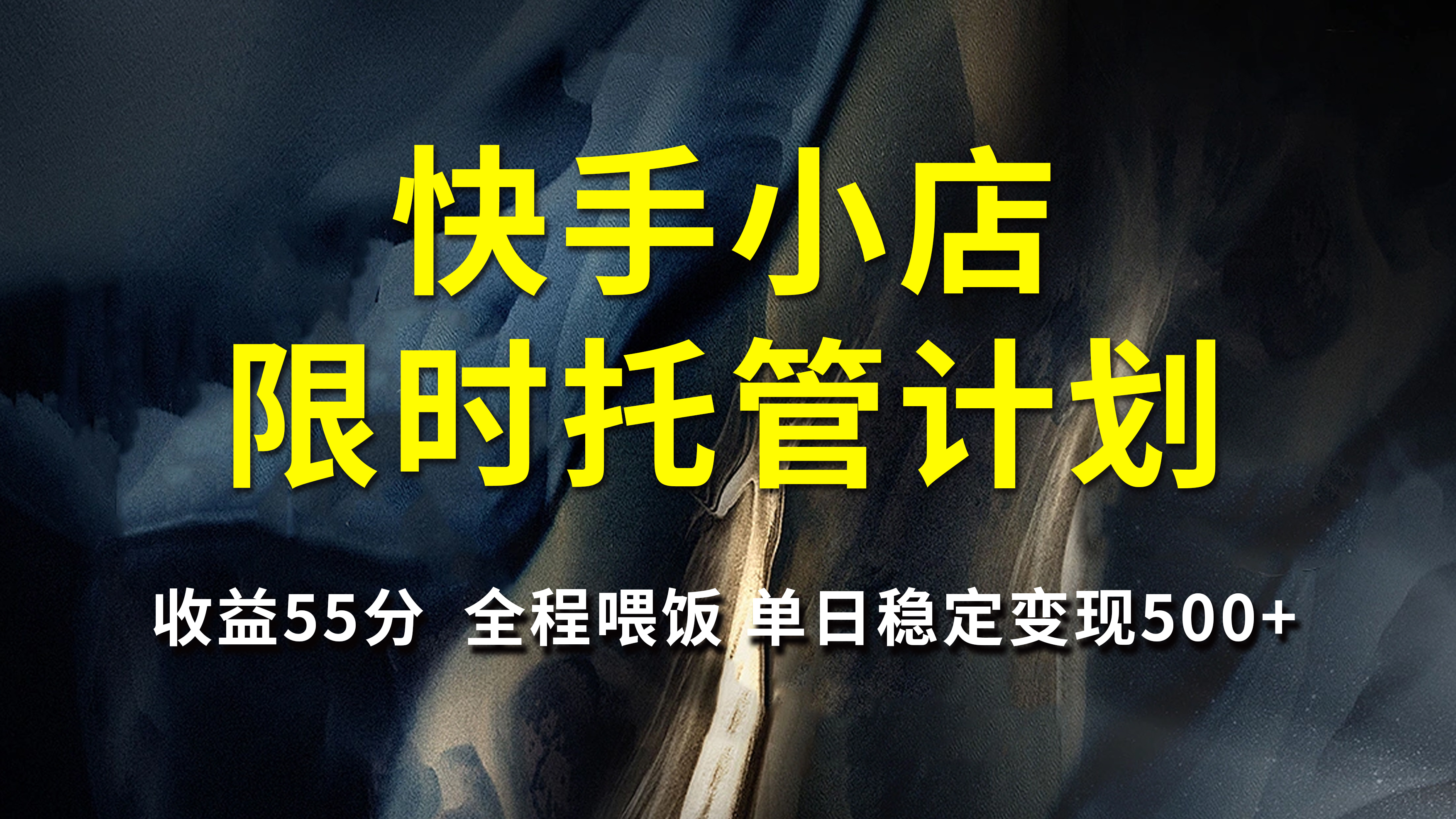 快手小店限時托管計劃，收益55分，全程喂飯，單日穩(wěn)定變現(xiàn)500+