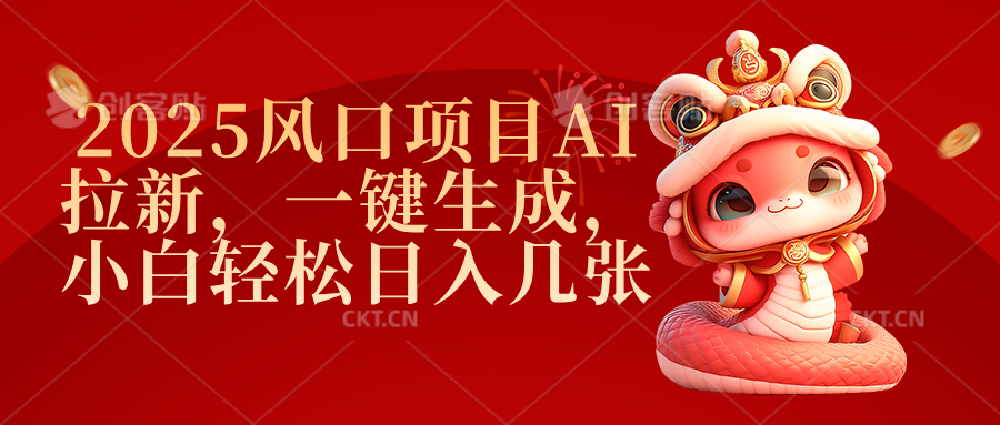 2025風口項目AI拉新，一鍵生成，小白輕松日入幾張