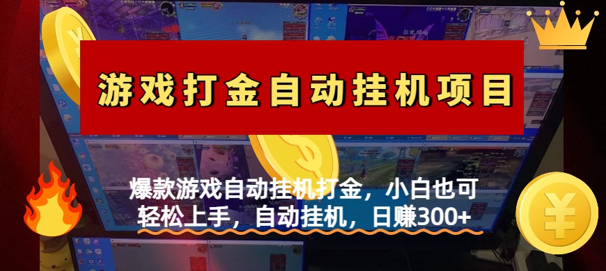 爆款游戲自動掛機打金，小白也可輕松上手，自動掛機，日賺300+插圖