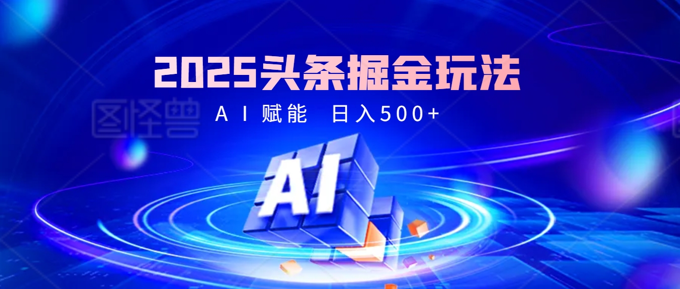 2025年最震撼的掘金風暴來襲！頭條掘金全新玩法，簡直是財富密碼大公開！