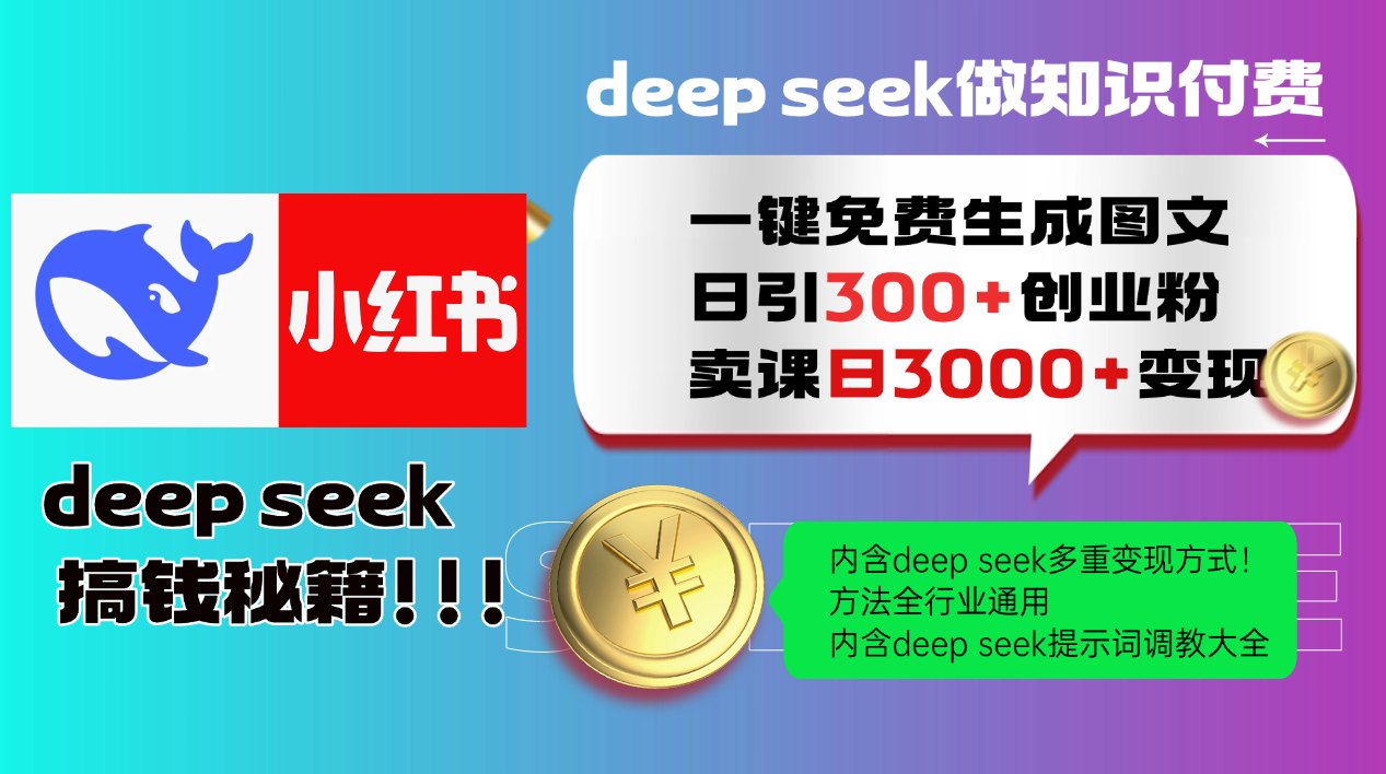 Deep seek 一鍵免費(fèi)生成小紅書圖文日引300+創(chuàng)業(yè)粉，日變現(xiàn)3000+教程！方法全行業(yè)通用！
