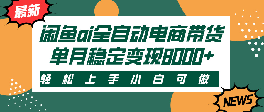 閑魚ai全自動電商帶貨，輕松上手，小白可做，單月穩(wěn)定變現(xiàn)8000+