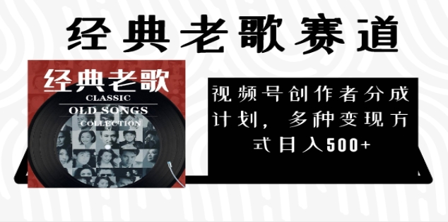 2025 視頻號(hào)驚爆財(cái)富密碼：經(jīng)典老歌賽道，AI 掘金狂潮來(lái)襲