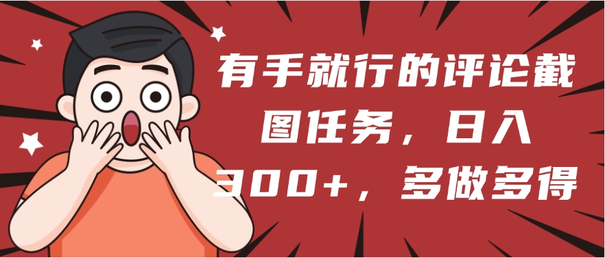 有手就行的評論截圖任務(wù)，一分鐘一塊錢，日入300+，多做多得