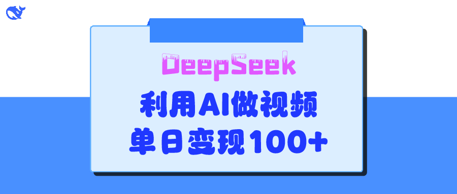 DeepSeek 妙法，家庭教育作品皆熱門，單日變現(xiàn)150+
