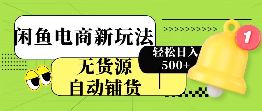 閑魚電商新玩法！無(wú)貨源自動(dòng)鋪貨，每天兩小時(shí)輕松日入500+