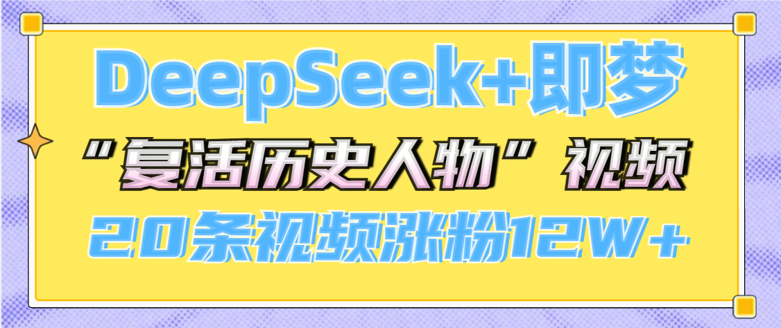 DeepSeek+即夢，做AI“復活歷史人物”視頻，20條視頻漲粉12W+