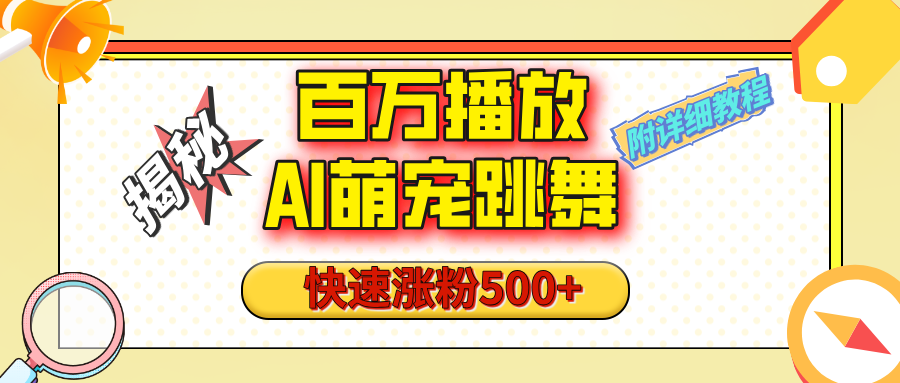 【揭秘】百萬播放的AI萌寵跳舞玩法，快速漲粉500+，視頻號快速起號，1分鐘教會你（附詳細教程）