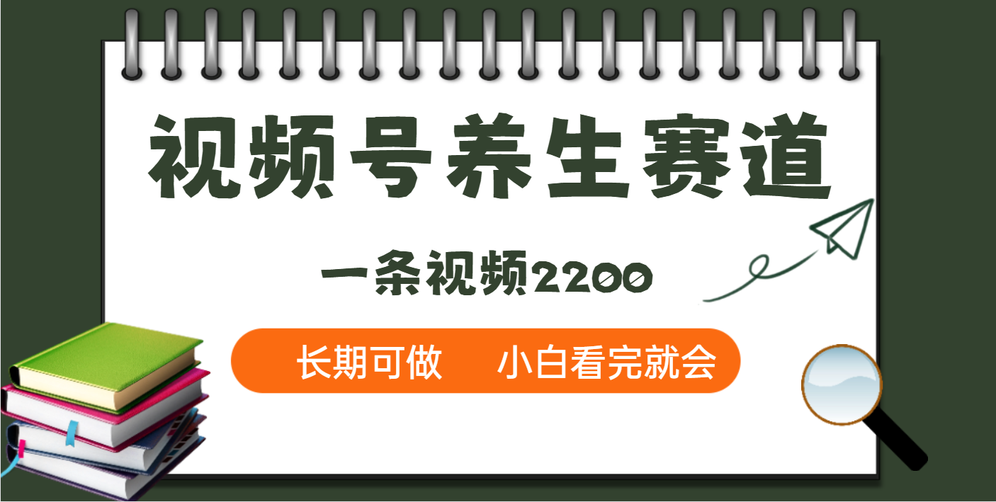 天吶！視頻號養生賽道，一條視頻就可以賺2200