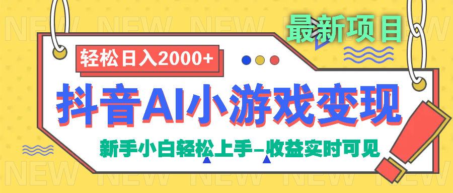抖音AI小游戲變現項目
