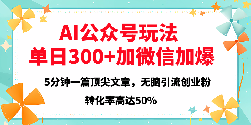 2025年AI公眾號玩法，無腦引流創業粉單日300+