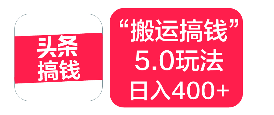 “搬運搞錢”5.0玩法，簡單操作，單日可入400+