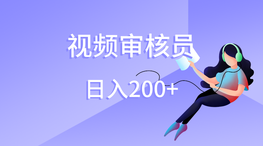 視頻審核員，日入200（外面收費980）插圖