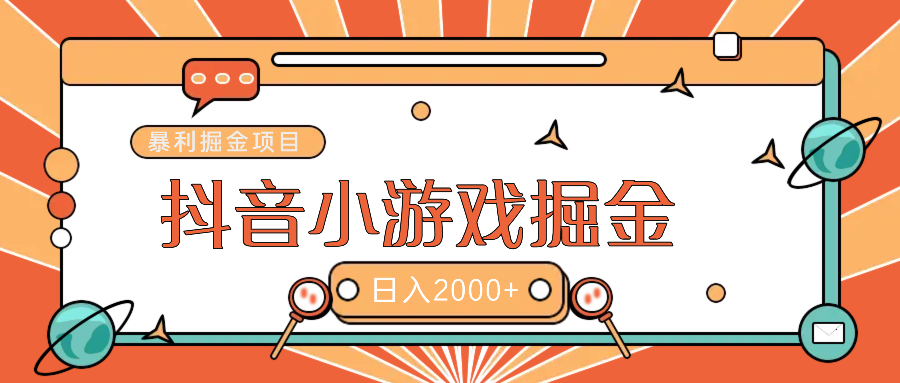 暴利游戲廣告變現項目——躺賺抖音億萬流量紅利！