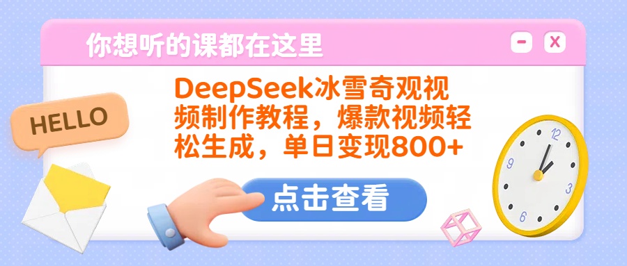 DeepSeek冰雪奇觀視頻制作教程，爆款視頻輕松生成，單日變現800+