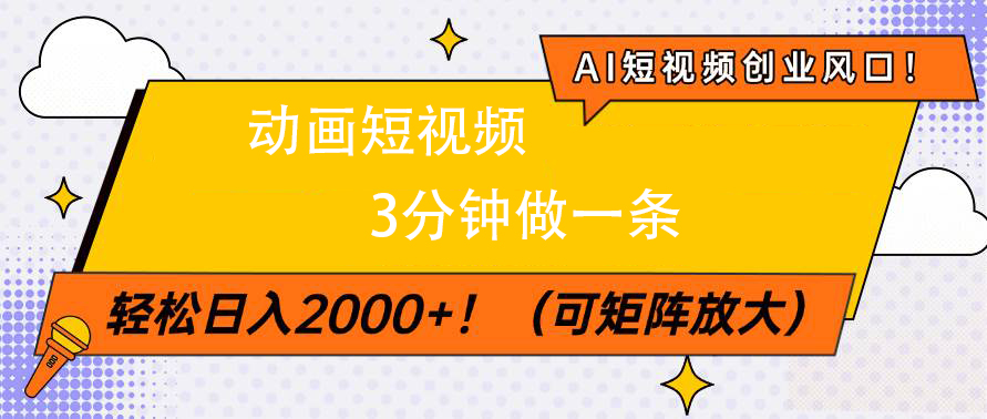 AI短視頻創(chuàng)業(yè)風口！動畫短視頻3分鐘做一條，輕松日入2000+