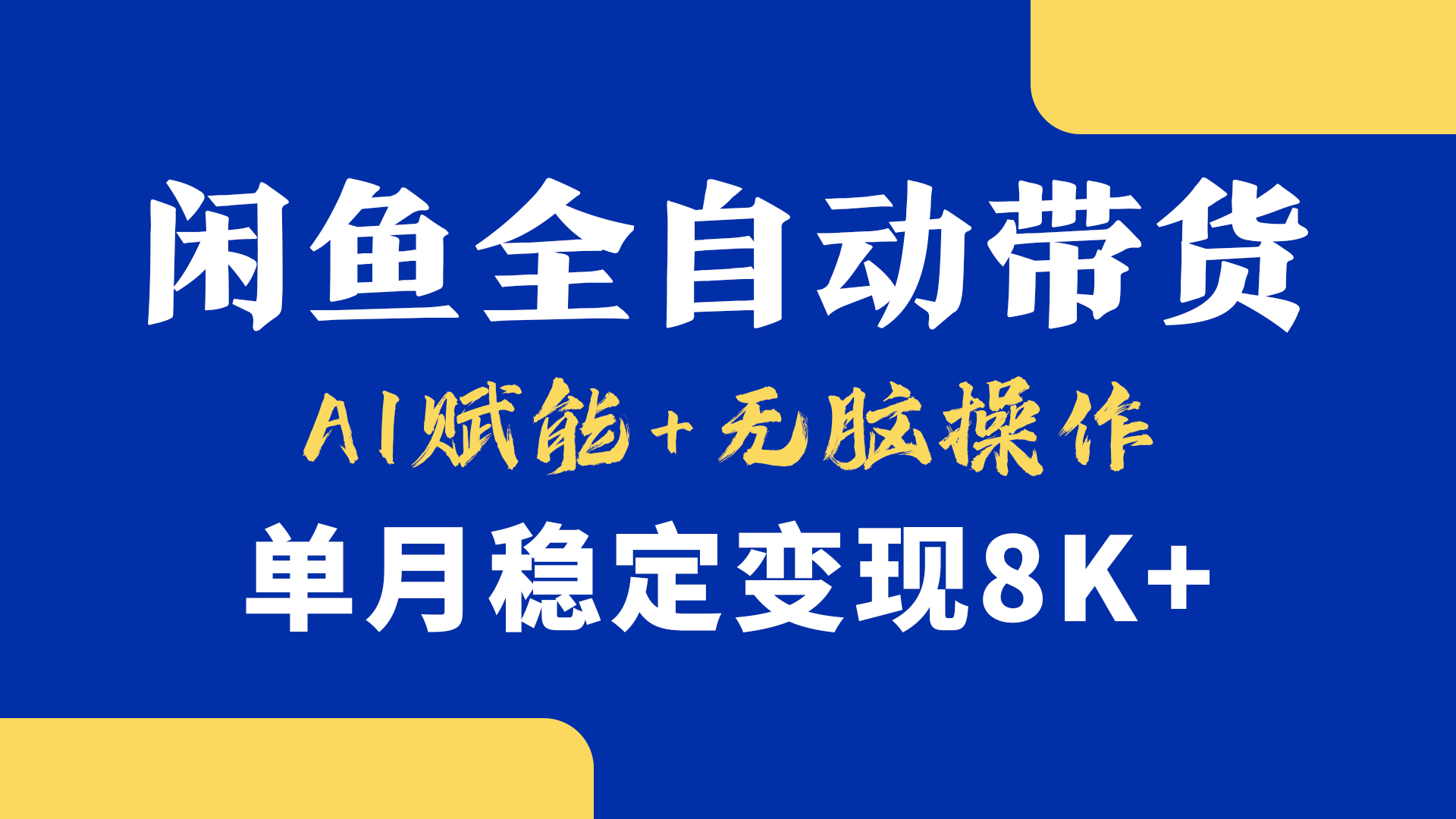 首發(fā)【小黃魚全自動帶貨】，Ai賦能，無腦操作，單月穩(wěn)定變現(xiàn)8k+