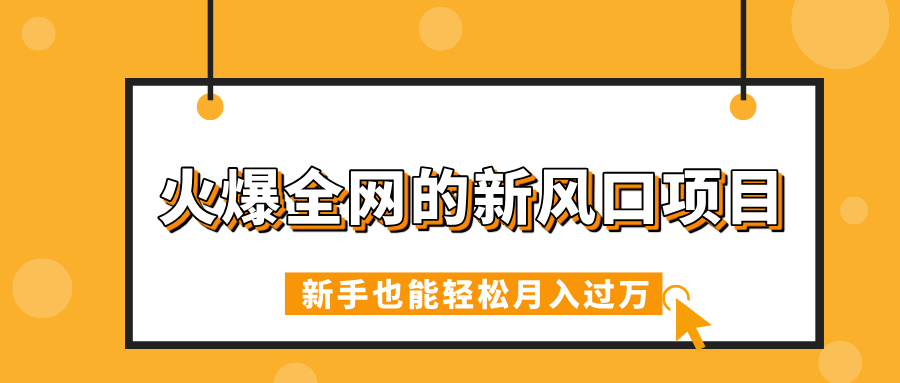 火爆全網(wǎng)的新風(fēng)口項(xiàng)目，借助人工智能AI算命，精準(zhǔn)預(yù)測(cè)命運(yùn)，新手也能輕松月入過(guò)萬(wàn)