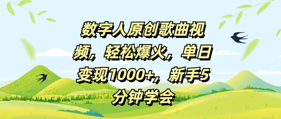 數字人原創歌曲視頻，輕松爆火，單日變現1000+，新手5分鐘學會