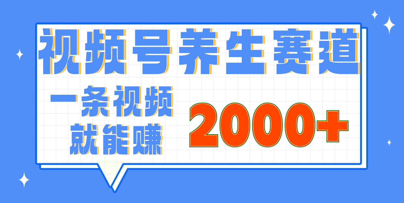 視頻號養生賽道，0門檻，超簡單，小白輕松上手，長期穩定可做，月入3w+不是夢