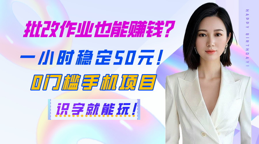批改作業也能賺錢？一小時穩定50元！0門檻手機項目，識字就能玩！