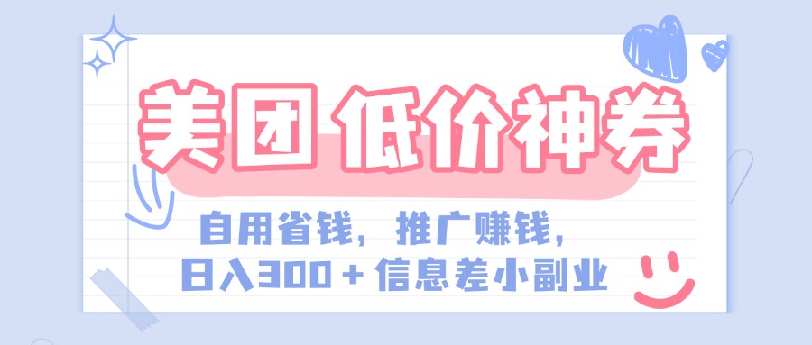 美團(tuán)神會(huì)員外賣券膨脹推廣項(xiàng)目，簡單操作，日入300+（信息差玩法附渠道）
