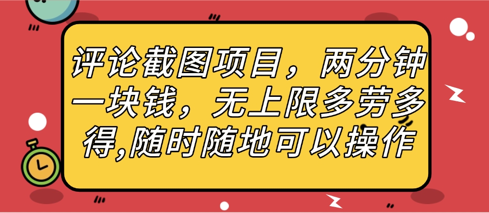 評論截圖項目，兩分鐘一塊錢，無上限多勞多得，隨時隨地可以操作