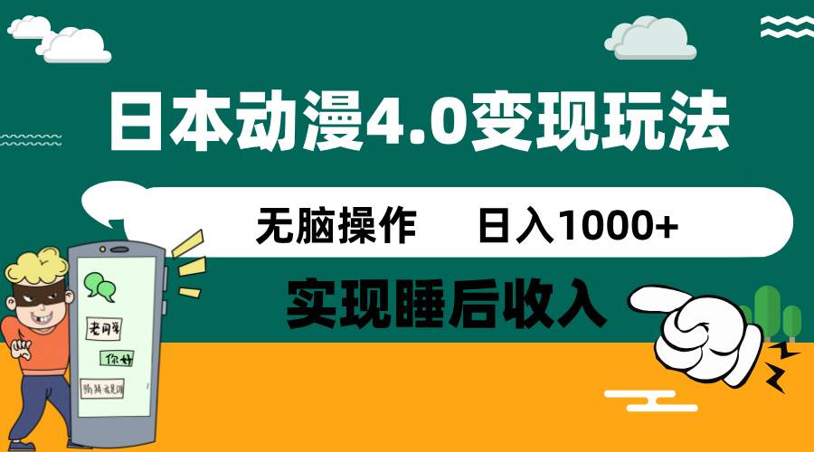 日本動(dòng)漫4.0火爆玩法，幾分鐘一個(gè)視頻，實(shí)現(xiàn)睡后收入，日入1000+