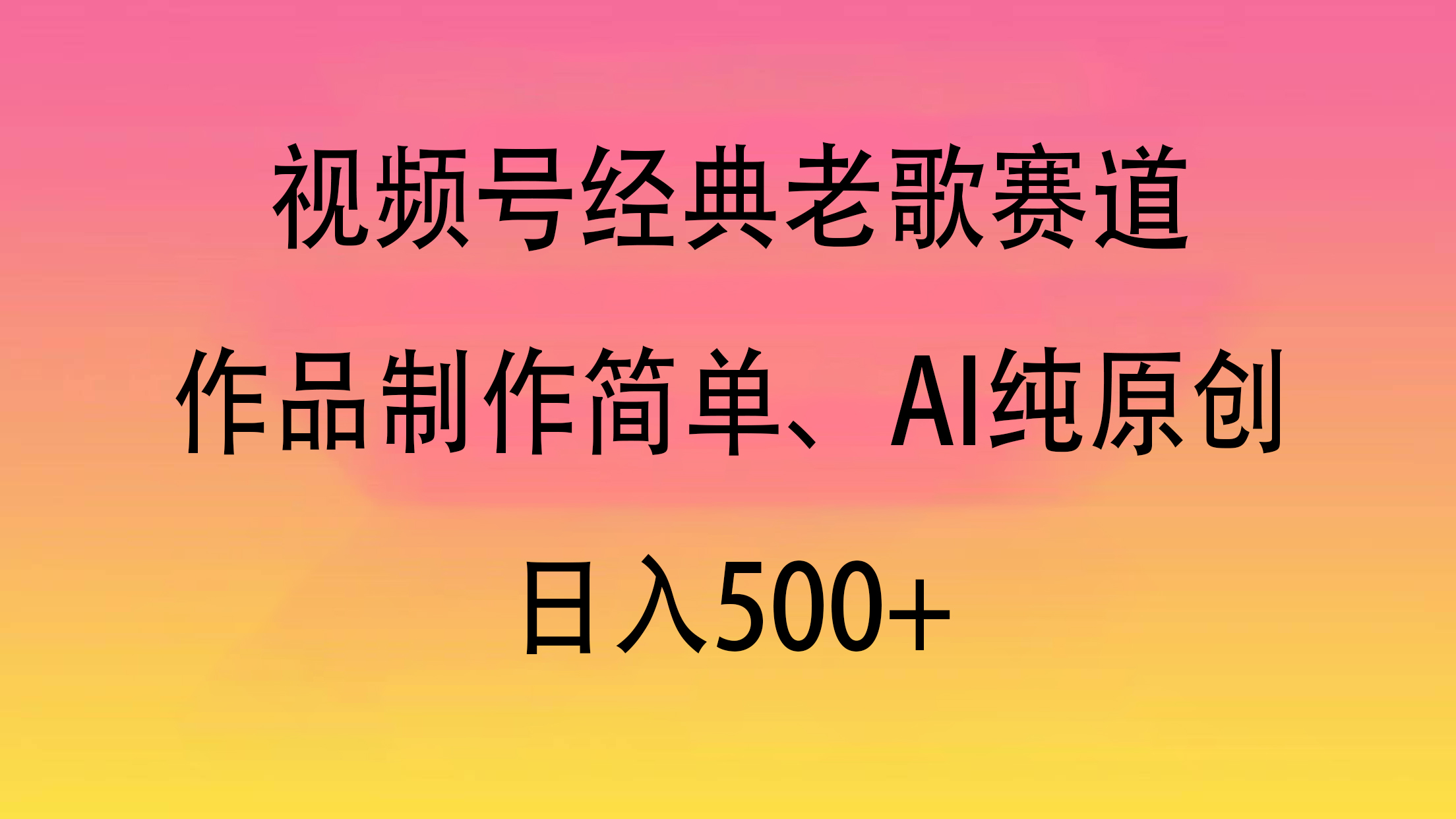 視頻號經(jīng)典老歌賽道，作品制作簡單、AI純原創(chuàng)，日入500+