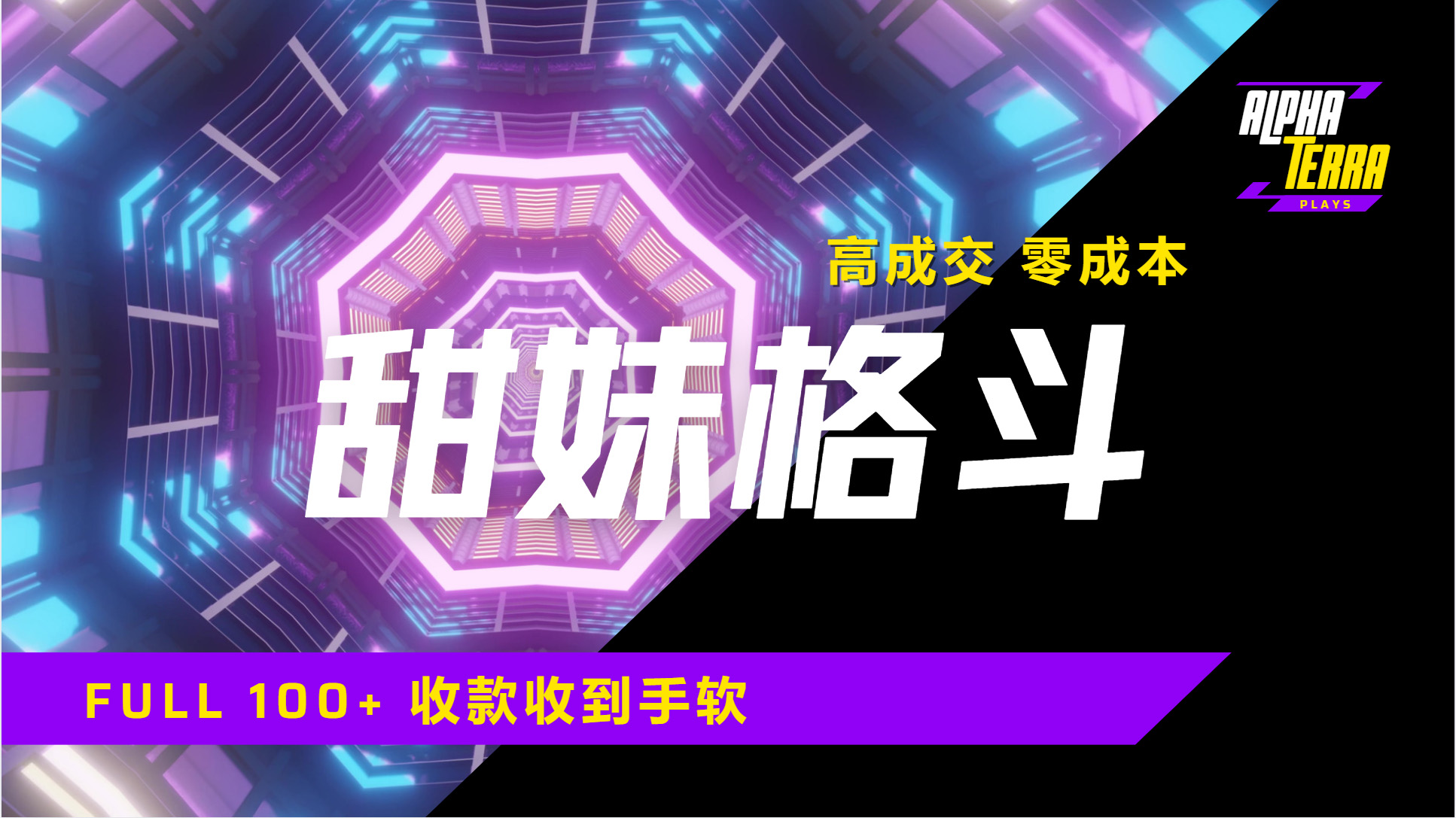 高成交零成本，售賣甜美格斗課程，誰發誰火，加爆微信，日入1000+收款到手軟保姆級教程