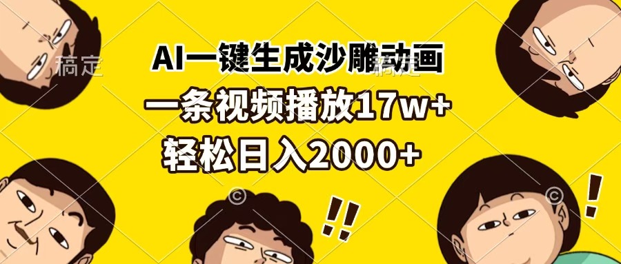 AI一鍵生成沙雕動畫，一條視頻播放17w+，輕松日入2000+