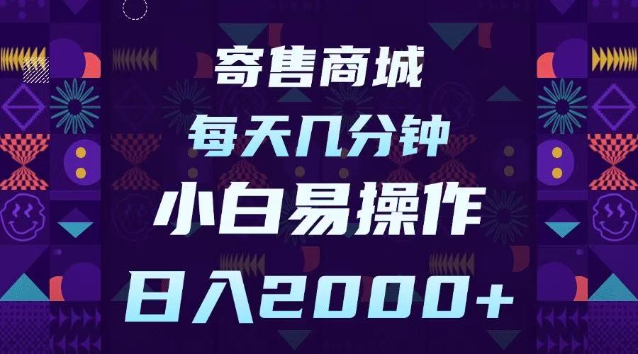寄售商城，小白易操作，一部手機每天幾分鐘，日入2000?