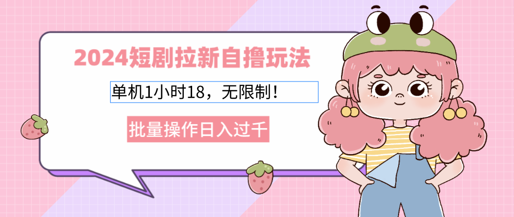 2025短劇拉新自擼玩法。單機1小時18，無限制，批量操作日入過千