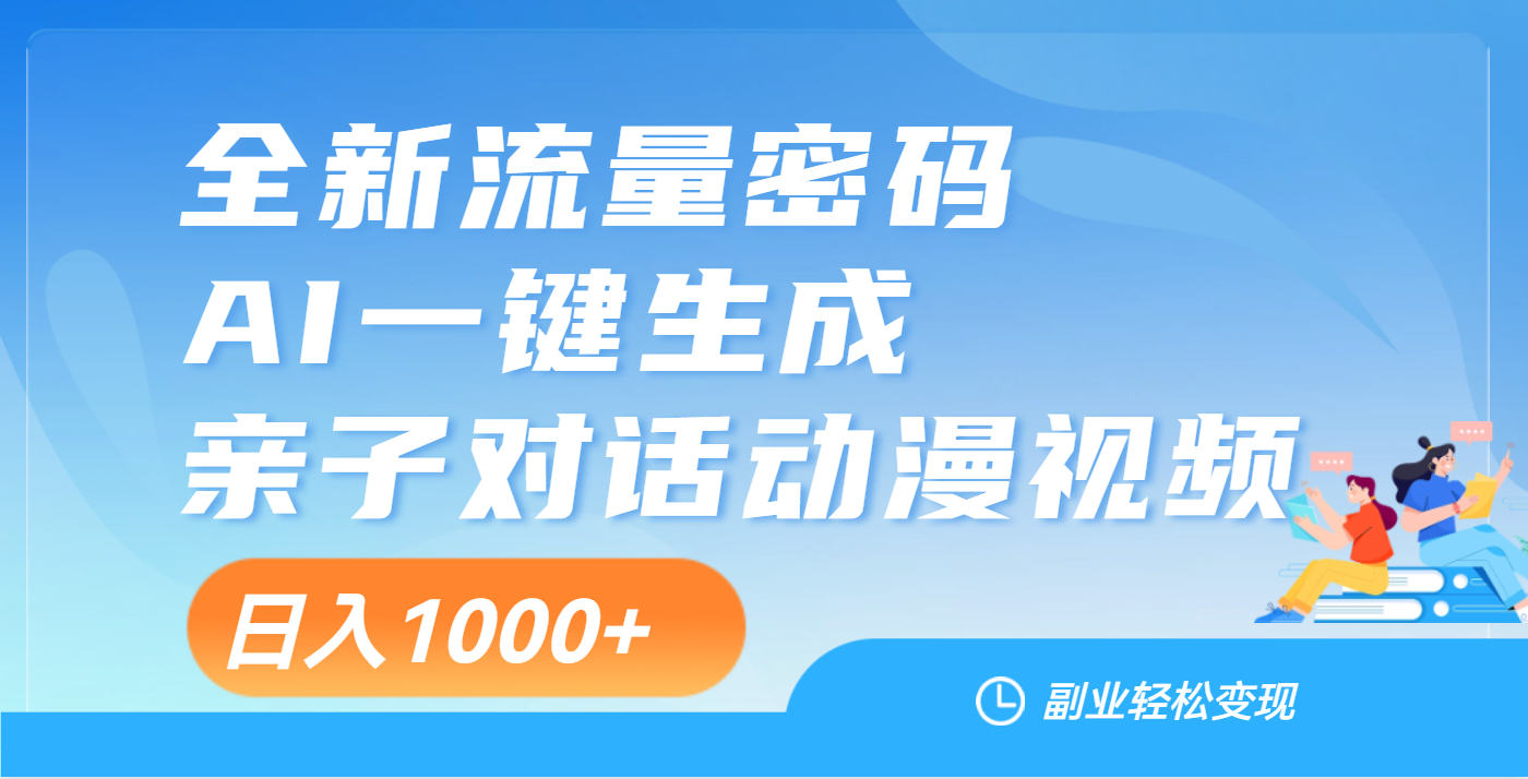 天吶！這個賽道也太香了吧，用AI就可以一鍵生成親子教育對話視頻