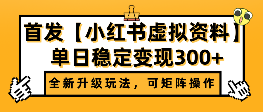 首發【小紅書虛擬資料】全新升級玩法，可矩陣操作，單日穩定變現300+