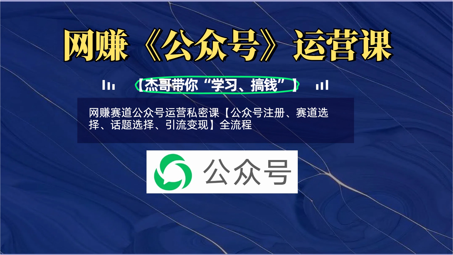 網賺賽道公眾號運營私密課【公眾號注冊、賽道選擇、話題選擇、引流變現】全流程